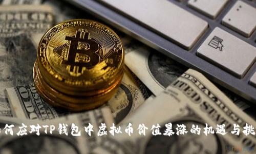 如何应对TP钱包中虚拟币价值暴涨的机遇与挑战