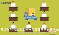如何应对TP钱包中虚拟币价