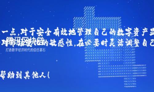   比特币钱包的变动性：你需要了解的真相 / 

 guanjianci 比特币钱包, 加密货币, 数字资产, 钱包安全 /guanjianci 

引言
在加密货币飞速发展的今天，数字资产的安全性与管理方式成为了人们关注的重点。尤其是比特币钱包，它是存储与交易比特币的关键工具。那么，比特币钱包是否真的像许多人猜测的那样经常变动呢？

比特币钱包的基本概念
首先，我们需要明白什么是比特币钱包。简单来说，比特币钱包是用来存储、接收和发送比特币的工具。它可以是软件、硬件或纸质化的存在。比特币钱包的核心部分是你的私钥，只有拥有私钥的人才能控制相应的比特币。

比特币钱包的分类
比特币钱包大致可以分为以下几种类型：
ul
    listrong热钱包（Hot Wallet）/strong：这种钱包常常连接到互联网，方便用户进行快速交易。例如，交易所钱包和在线钱包属于热钱包。这类钱包的优点是使用方便，但由于连接网络风险高，可能更容易受到攻击。/li
    listrong冷钱包（Cold Wallet）/strong：这种钱包通常不连接互联网，保存私钥的设备或者纸质化钱包，就属于冷钱包。虽然不太方便日常交易，但其安全性更高，适合长期保存资产。/li
/ul

为什么比特币钱包会变动？
比特币钱包的变动性主要体现在两个方面：其一是钱包类型的选择，另一是用户的使用习惯。

h41. 钱包类型的选择/h4
由于不同钱包的安全性和便捷性各有差异，用户在使用比特币的过程中，可能会频繁更换钱包。例如，一个用户在发现某个在线钱包存在安全隐患后，可能会选择将资产转移至冷钱包中进行保存。此时，用户的比特币钱包就会变动。

h42. 用户的使用习惯/h4
另外，用户的习惯也是影响比特币钱包变动的重要因素。有些用户喜欢将资产分散存放，以降低风险，这样钱包的数量也会随之增加。因此，他们使用的比特币钱包也会经常变动。你是不是也有这样的情况呢？

影响比特币钱包变动的外部因素
除了用户自身的选择，外部环境的变化也会直接影响比特币钱包的使用。例如，以下几个因素都是导致用户更换钱包的重要原因：

ul
    listrong安全性问题/strong：如果一个钱包因为黑客攻击事件而被曝光，用户自然会对该钱包存有疑虑，纷纷将资产转移到其他更安全的平台上。/li
    listrong市场变化/strong：随着加密货币市场的变化，某些提供创新服务的钱包也会吸引用户，例如增加了DeFi（去中心化金融）功能的钱包，有可能会吸引用户进行迁移。/li
    listrong技术更新/strong：比特币技术的不断更新和智能合约的引入，也可能让某些旧钱包逐渐被市场淘汰，用户会因此选择新的钱包来保持更新。/li
/ul

比特币钱包变动的频率
那么，用户在多大程度上频繁变动钱包呢？这实际上因人而异。有些投资者倾向于长期持有比特币，因此可能只需一个或两个钱包；而一些活跃的交易者则可能频繁更换钱包以达到最优的交易效率。

比特币钱包的选择建议
如果你是一位新手或者正在考虑更换比特币钱包，以下几点建议可能对你有所帮助：

ul
    listrong安全性优先/strong：在选择钱包时，优先考虑其安全性能。查阅相关用户评价和专家分析，了解该钱包的安全修改和事故历史。/li
    listrong便捷性/strong：确保所选择的钱包使用便利，符合自己的使用习惯，特别是如果你是经常交易用户，便捷性将显得尤为重要。/li
    listrong功能多样性/strong：不同钱包可能提供不同的功能，考虑你的需求，例如是否需要与DeFi平台进行交互，或者是否需要支持其他加密资产。/li
    listrong社区支持/strong：选择那些有强大社区支持的钱包，可以与其他用户交流，共同解决使用中遇到的问题。/li
/ul

总结
综上所述，比特币钱包的变动性确实存在，主要源于用户的选择和使用习惯，以及外部环境的变化。了解这一点，对于安全有效地管理自己的数字资产显得尤为重要。
如果你是一位新手投资者，建议你仔细研究各类钱包的特点，并结合自身的需求进行选择。同时，始终保持对市场变化的敏感性，在必要时灵活调整自己的投资策略。不知你是否与我同样认为，美国人有时候真的是因为“短期快感”而做出许多投资决策的呢？

参与互动
最后，欢迎分享你的比特币钱包选择经验，或者你是否有过因钱包变动而产生的故事？也许你的经历能够帮助到其他人！