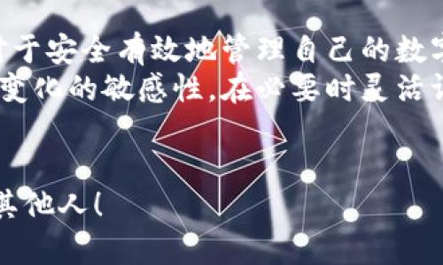   比特币钱包的变动性：你需要了解的真相 / 

 guanjianci 比特币钱包, 加密货币, 数字资产, 钱包安全 /guanjianci 

引言
在加密货币飞速发展的今天，数字资产的安全性与管理方式成为了人们关注的重点。尤其是比特币钱包，它是存储与交易比特币的关键工具。那么，比特币钱包是否真的像许多人猜测的那样经常变动呢？

比特币钱包的基本概念
首先，我们需要明白什么是比特币钱包。简单来说，比特币钱包是用来存储、接收和发送比特币的工具。它可以是软件、硬件或纸质化的存在。比特币钱包的核心部分是你的私钥，只有拥有私钥的人才能控制相应的比特币。

比特币钱包的分类
比特币钱包大致可以分为以下几种类型：
ul
    listrong热钱包（Hot Wallet）/strong：这种钱包常常连接到互联网，方便用户进行快速交易。例如，交易所钱包和在线钱包属于热钱包。这类钱包的优点是使用方便，但由于连接网络风险高，可能更容易受到攻击。/li
    listrong冷钱包（Cold Wallet）/strong：这种钱包通常不连接互联网，保存私钥的设备或者纸质化钱包，就属于冷钱包。虽然不太方便日常交易，但其安全性更高，适合长期保存资产。/li
/ul

为什么比特币钱包会变动？
比特币钱包的变动性主要体现在两个方面：其一是钱包类型的选择，另一是用户的使用习惯。

h41. 钱包类型的选择/h4
由于不同钱包的安全性和便捷性各有差异，用户在使用比特币的过程中，可能会频繁更换钱包。例如，一个用户在发现某个在线钱包存在安全隐患后，可能会选择将资产转移至冷钱包中进行保存。此时，用户的比特币钱包就会变动。

h42. 用户的使用习惯/h4
另外，用户的习惯也是影响比特币钱包变动的重要因素。有些用户喜欢将资产分散存放，以降低风险，这样钱包的数量也会随之增加。因此，他们使用的比特币钱包也会经常变动。你是不是也有这样的情况呢？

影响比特币钱包变动的外部因素
除了用户自身的选择，外部环境的变化也会直接影响比特币钱包的使用。例如，以下几个因素都是导致用户更换钱包的重要原因：

ul
    listrong安全性问题/strong：如果一个钱包因为黑客攻击事件而被曝光，用户自然会对该钱包存有疑虑，纷纷将资产转移到其他更安全的平台上。/li
    listrong市场变化/strong：随着加密货币市场的变化，某些提供创新服务的钱包也会吸引用户，例如增加了DeFi（去中心化金融）功能的钱包，有可能会吸引用户进行迁移。/li
    listrong技术更新/strong：比特币技术的不断更新和智能合约的引入，也可能让某些旧钱包逐渐被市场淘汰，用户会因此选择新的钱包来保持更新。/li
/ul

比特币钱包变动的频率
那么，用户在多大程度上频繁变动钱包呢？这实际上因人而异。有些投资者倾向于长期持有比特币，因此可能只需一个或两个钱包；而一些活跃的交易者则可能频繁更换钱包以达到最优的交易效率。

比特币钱包的选择建议
如果你是一位新手或者正在考虑更换比特币钱包，以下几点建议可能对你有所帮助：

ul
    listrong安全性优先/strong：在选择钱包时，优先考虑其安全性能。查阅相关用户评价和专家分析，了解该钱包的安全修改和事故历史。/li
    listrong便捷性/strong：确保所选择的钱包使用便利，符合自己的使用习惯，特别是如果你是经常交易用户，便捷性将显得尤为重要。/li
    listrong功能多样性/strong：不同钱包可能提供不同的功能，考虑你的需求，例如是否需要与DeFi平台进行交互，或者是否需要支持其他加密资产。/li
    listrong社区支持/strong：选择那些有强大社区支持的钱包，可以与其他用户交流，共同解决使用中遇到的问题。/li
/ul

总结
综上所述，比特币钱包的变动性确实存在，主要源于用户的选择和使用习惯，以及外部环境的变化。了解这一点，对于安全有效地管理自己的数字资产显得尤为重要。
如果你是一位新手投资者，建议你仔细研究各类钱包的特点，并结合自身的需求进行选择。同时，始终保持对市场变化的敏感性，在必要时灵活调整自己的投资策略。不知你是否与我同样认为，美国人有时候真的是因为“短期快感”而做出许多投资决策的呢？

参与互动
最后，欢迎分享你的比特币钱包选择经验，或者你是否有过因钱包变动而产生的故事？也许你的经历能够帮助到其他人！