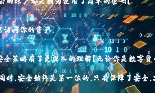   如何安全下载TP钱包APP并进行有效使用 / 

 guanjianci TP钱包, 钱包下载, 数字货币, 区块链 /guanjianci 

引言
在数字货币的快速发展中，钱包的选择尤为重要。而TP钱包作为一款功能强大的数字资产管理工具，受到了越来越多用户的关注。你是否也在寻找一个安全、便捷的数字货币钱包呢？本文将指导你如何安全地下载TP钱包APP，并分享一些使用建议与技巧，让你能够充分发挥这一工具的优势。

什么是TP钱包？
TP钱包是一款支持多种数字货币的智能钱包，能够为用户提供安全、方便的资产存储和管理服务。它不仅支持主流的以太坊（ETH）和比特币（BTC），还支持众多代币的接入。在区块链技术日益受到重视的今天，你是否意识到拥有一个好的数字货币钱包的重要性？

下载TP钱包APP的步骤
接下来，我们将详细讲解如何安全下载TP钱包APP。首先，确保你选择的是官方渠道，这对于保障你的资产安全至关重要。

h41. 访问官方网站/h4
首先，你需要访问TP钱包的官方网站。在此官方网站上，你可以找到最新版的TP钱包下载链接。请确保链接以“https”开头，这样能够保障安全性。类似的网站常常会存在钓鱼风险，因此想必你也不会希望成为这些攻击的受害者，对吧？

h42. 选择适合的版本/h4
TP钱包提供多个平台的版本下载，包括安卓和iOS。根据你使用的设备选择相应的版本。如果你是一名安卓用户，可以在Google Play商店搜索“TP钱包”，同样，也可以在App Store中寻找iOS的版本。确保所下载的版本是为了你的设备量身定制的。

h43. 下载与安装/h4
点击下载链接后，系统会自动开始下载。完成后，打开下载文件，按照提示进行安装。对于安卓用户，可能需要在设备设置中允许“未知来源”的应用安装，确保你下载的是官方版本。

TP钱包的注册与初始化
成功安装TP钱包后，接下来是注册和初始化阶段。

h41. 创建新账户/h4
首次使用时，你需要创建一个新账户。在这里，系统会要求你设置一个安全密码，并提供助记词。助记词是恢复账户的重要凭证，如果你忘记密码，助记词将成为你唯一能找回账户的方式。你是否想过，如果失去了助记词，会造成什么后果？

h42. 备份助记词/h4
完成创建账户后，务必将助记词备份在一个安全的地方。可以将其纸质化存放，切记不要将其保存在容易被他人获取的地方。数字资产的安全性不仅依赖于你所选择的技术手段，还依赖于你对信息安全的基本认知。如果你的助记词被他人获取，你的资产将面临巨大的风险！

如何使用TP钱包进行交易？
在注册和初始化后，你可以开始使用TP钱包进行数字资产的管理和交易了。

h41. 添加资产/h4
打开TP钱包，你会看到“添加资产”的选项。在这里，你可以选择你想存储的数字货币，系统会显示相关信息，包括当前价格、市场容量等。这些数据能够帮助你做出更明智的投资决策。你是否常常关注这些市场动态？

h42. 发送与接收货币/h4
TP钱包提供发送和接收货币的功能。当你选择发送货币时，请输入收件人的地址和发送数量，确认无误后点击“发送”。

h43. 交易记录查询/h4
TP钱包的一个突出优点是能轻松查看交易记录。你可以随时随地了解资产的进出动态。这是否让你安心了呢？

安全使用TP钱包的小贴士
数字资产的安全是每位用户都应该重视的，以下是一些安全使用TP钱包的小贴士。

h41. 定期更新APP/h4
TP钱包团队会定期推出新版本，修复bug和提升安全性。因此建议你经常检查应用商店中的更新，及时更新到最新版本。

h42. 使用强密码/h4
在创建账户时，确保选择一个强密码。强密码通常包含大小写字母、数字及特殊字符，这样能够有效提高你的账户安全性。你是否意识到，许多被攻击的账户都是因为使用了简单的密码？

h43. 启用双重验证/h4
如果TP钱包支持双重验证功能，建议您务必启用。通过第二道验证，能够进一步保障账户的安全性，与此同时，也带来了额外的步骤来确保只有你能访问你的资产。

总结
TP钱包作为一款优秀的数字货币管理工具，其安全性和便利性都获得了用户的高度认可。通过本文的介绍，你是否对TP钱包的下载、注册、使用及安全策略有了更深入的理解？无论你是数字货币的新手还是老玩家，学习如何安全使用TP钱包都是非常必要的。希望你能够通过这些信息，充分发挥TP钱包的优势，安全地管理自己的数字资产。

最后，如果你在使用过程中有什么问题，不妨前往社区或官方网站寻求帮助，及时排除任何可能存在的风险。记住，数字资产虽然有其魅力，但与此同时，安全始终是第一位的，只有保障了安全，才能享受这份数字经济带来的乐趣。你准备好开始你的数字货币之旅了吗？