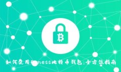 如何使用Exness比特币钱包