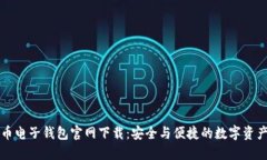 比特币电子钱包官网下载