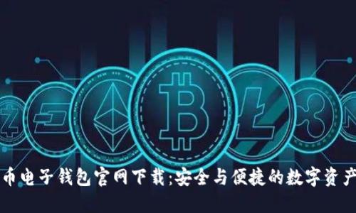 比特币电子钱包官网下载：安全与便捷的数字资产管理