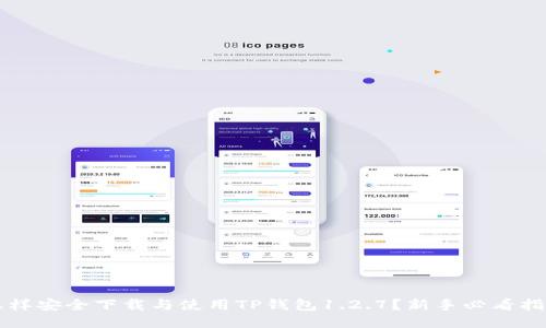 怎样安全下载与使用TP钱包1.2.7？新手必看指南