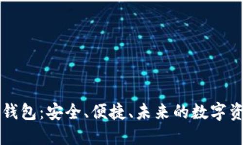 空中比特币钱包：安全、便捷、未来的数字资产管理方式