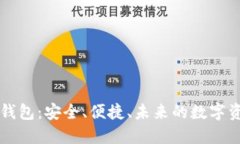 空中比特币钱包：安全、
