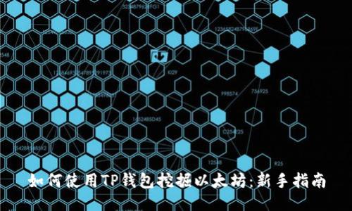 如何使用TP钱包挖掘以太坊：新手指南