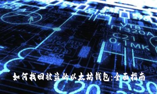 如何找回被盗的以太坊钱包：全面指南