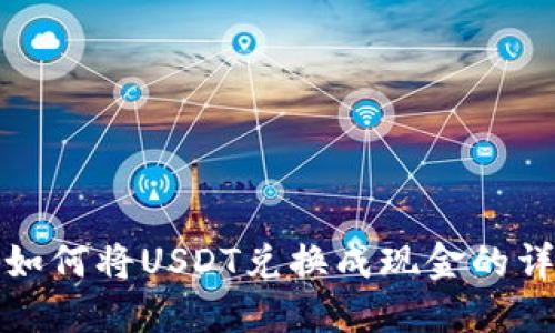 TP钱包如何将USDT兑换成现金的详细教程