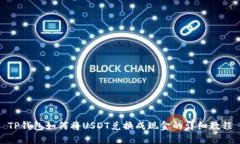 TP钱包如何将USDT兑换成现