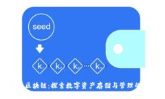 钱包区块链：探索数字资