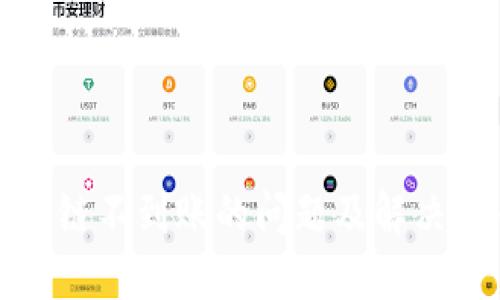 TP钱包跨链不到账的问题及解决方案详解