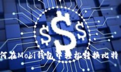 如何在Mobi钱包中轻松转换