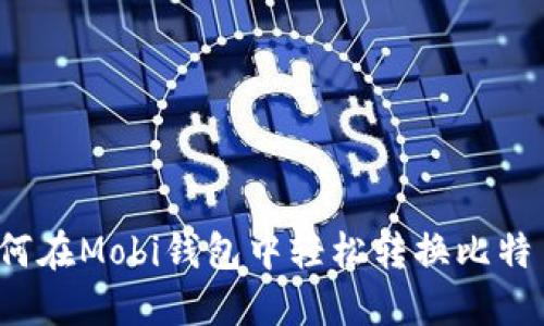 如何在Mobi钱包中轻松转换比特币？
