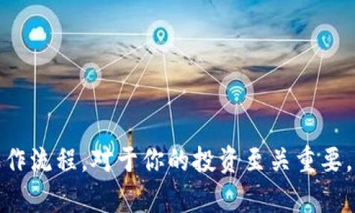  如何将TP钱包中的数字资产转移至火币账户？ / 

 guanjianci TP钱包, 火币, 数字资产, 转账 /guanjianci 

引言
在数字货币的世界中，将资产安全快速地从一个平台转移到另一个平台是每个投资者所关注的话题。而今天我们将要探讨的，则是如何将资金从TP钱包转移至火币平台。这一过程不仅需要对每个步骤有充分的理解，更需要在操作中保持高度的警惕和谨慎。你是不是也这么认为？无论是新手还是老手，这个过程的每个细节都不容忽视。

TP钱包简介
TP钱包，全称为TokenPocket钱包，是一款多链数字货币钱包，支持BTC、ETH、EOS等多种主流数字货币。它不仅为用户提供了安全的资产存储解决方案，还具有方便快捷的操作界面，如今已成为许多区块链爱好者的首选钱包之一。TP钱包的强大之处在于它支持去中心化的DApp应用，用户能够在这里进行数字资产的管理、交易和投资。

火币平台概述
火币网是全球领先的数字资产交易平台之一，成立于2013年，总部位于新加坡。火币提供多种交易对，为用户创造了良好的交易环境。无论是现货交易、合约交易还是法币交易，火币都能满足不同用户的需求。此外，火币也经常会推出一些创新的金融产品，吸引了许多投资者的关注与支持。对于希望将资产从TP钱包转移至火币的用户来说，了解火币的操作流程是极为重要的。

转账准备工作
在进行TP钱包到火币的转账之前，我们需要做好充分的准备工作。首先，确保你的TP钱包中有足够的数字资产来完成转账，同时也要注意火币平台的最低充值额度。不同的数字货币可能有不同的规则，比如BTC通常会要求较高的最小充币额度，而一些ERC20代币则相对较低。

其次，你需要确保火币账户已经完成注册并通过了身份验证，只有这样你才能进行资金的充值。身份验证通常需要提供一些个人信息以及相关的身份证明材料，因此务必要提前准备好。

步骤详解：从TP钱包转账至火币
了解完准备工作后，下面我们来进入核心内容：如何将TP钱包中的数字资产转移到账户火币。以下是详细的步骤：

1. 打开TP钱包
首先，确保你的TP钱包已经更新到最新版本，并且已成功登录。打开钱包后，你将看到钱包首页，上面列出了所有你存储的数字资产。

2. 选择要转移的数字资产
在TP钱包中，找到你想要转移的数字资产，比如比特币（BTC）或以太坊（ETH）。点击进入该资产的详情页面，你会看到“转账”或“发送”的选项。

3. 填写转账信息
点击“转账”后，系统会要求你输入接收地址。在这里，你需要填写火币提供的对应数字资产的充值地址。确保该地址准确无误，任何错误都可能导致资产丢失。你是不是有过手动输入地址的糟糕体验？为了避免这样的错误，可以考虑使用二维码扫描功能。

4. 输入转账金额
填写完接收地址后，你需要输入想要转账的金额。在这一点上，请特别注意火币的最小充币额限制，确保你输入的金额符合要求。此外，TP钱包通常也会显示交易所需的手续费，建议你在确认金额时留意这一点。

5. 验证信息
在确认收款地址和金额后，系统会让你再次核对所有信息。这是一个关键步骤，你是否能做到不出错？认真核对能避免许多不必要的麻烦。确认信息无误后，可以继续点击“确认转账”。

6. 输入密码
许多数字货币钱包为了安全，会要求用户输入交易密码。在这里，请输入你的交易密码以完成确认。一旦确认，交易将会被提交，共享给区块链网络进行处理。

7. 查询交易状态
成功转账后，你可以在TP钱包的交易记录中查看这笔交易的状态。通常，转账会在几分钟内完成，但具体时间会因网络繁忙程度而有所不同。如果网络拥堵，可能会延迟几小时甚至更久。你有没有遇到过这样的情况，并且感到无比焦急？这个过程就像是在等待一场比赛的结果，充满期待。

8. 在火币查看余额
一旦TP钱包的转账完成，你可以登录火币账户，查看相应的数字资产余额是否到账。如果交易状态正常且余额已入账，恭喜你！你的转账成功了。

常见问题解答
在转账过程中，不可避免地会遇到一些常见问题，以下是几条常见疑问及解答。

1. 转账失败了怎么办？
如果转账失败，可以在TP钱包的交易记录中查看失败原因，通常是因为地址错误、网络问题或余额不足等。针对不同场景作出相应的处理。

2. 转账能否撤回？
数字货币转账一旦被网络确认，通常是无法撤回的，因此在转账时一定要谨慎核对地址与金额。

3. 手续费怎么计算？
TP钱包的手续费通常会根据不同的币种和网络状况进行调整，建议在转账前查看相关信息。

结语
从TP钱包转账至火币的过程其实并不复杂，只要你严格按照流程进行，并保持高度的警惕，就能顺利完成转账。记住，在这个数字货币迅速发展的时代，了解每一个平台的操作流程，对于你的投资至关重要。希望通过这篇文章，能够指导你顺利进行资产转移，让数字资产的管理变得更加轻松和安全。你准备好进行下一步了吗？