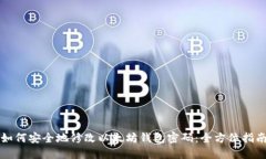 如何安全地修改以太坊钱