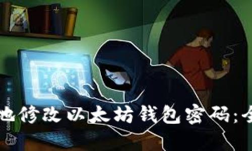 如何安全地修改以太坊钱包密码：全方位指南