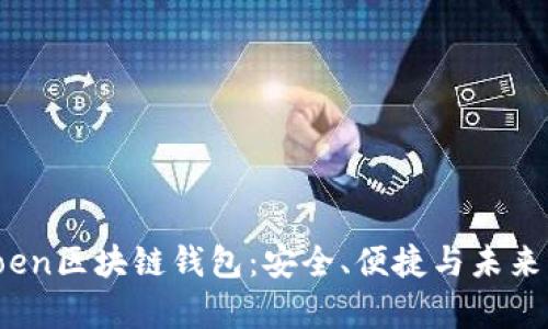 全面解析Plustoen区块链钱包：安全、便捷与未来的数字资产管理