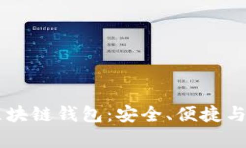 全面解析Plustoen区块链钱包：安全、便捷与未来的数字资产管理