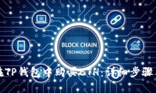 如何在TP钱包中购买ETH：详细步骤与技巧