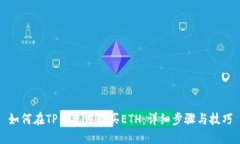 如何在TP钱包中购买ETH：详