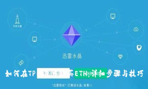 如何在TP钱包中购买ETH：详细步骤与技巧