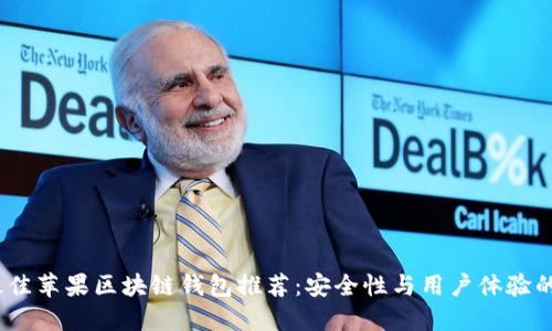 2023年最佳苹果区块链钱包推荐：安全性与用户体验的完美结合
