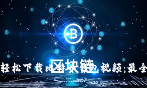 如何轻松下载比特币钱包视频：最全指南