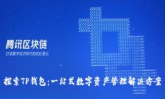 探索TP钱包：一站式数字资