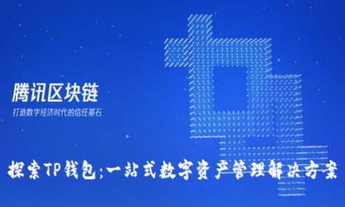 探索TP钱包：一站式数字资产管理解决方案