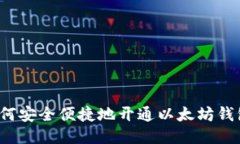 如何安全便捷地开通以太
