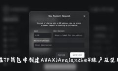 如何在TP钱包中创建AVAX（