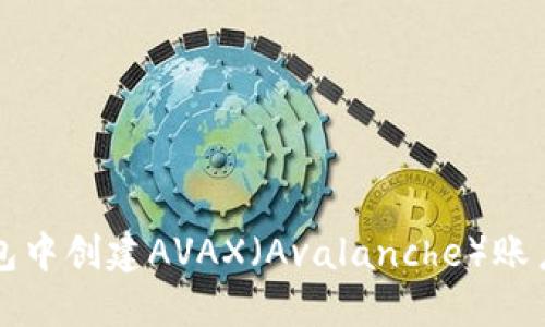 如何在TP钱包中创建AVAX（Avalanche）账户及使用指南