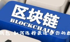 区块链资产存储钱包：如
