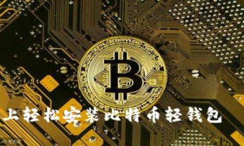 如何在手机上轻松安装比特币轻钱包——新手指南