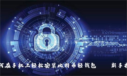 如何在手机上轻松安装比特币轻钱包——新手指南