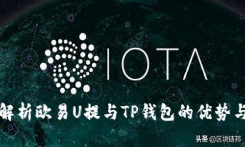 深入解析欧易U提与TP钱包的优势与前景