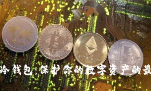 以太坊冷钱包：保护你的数字资产的最佳选择