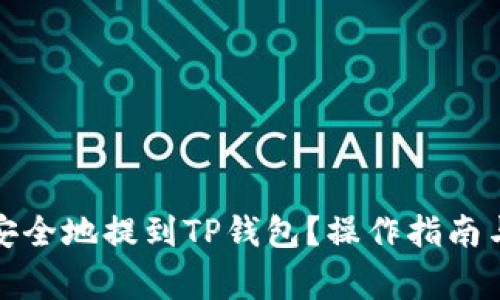 屎币如何安全地提到TP钱包？操作指南与注意事项