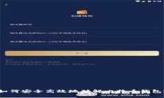 如何安全高效地破解比特