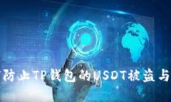如何防止TP钱包的USDT被盗