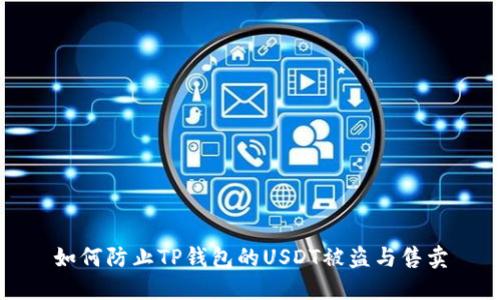 如何防止TP钱包的USDT被盗与售卖