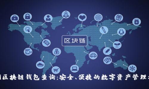 Biki区块链钱包查询：安全、便捷的数字资产管理利器