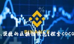 你是否还在寻找一个安全