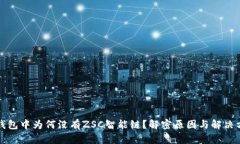 TP钱包中为何没有ZSC智能链