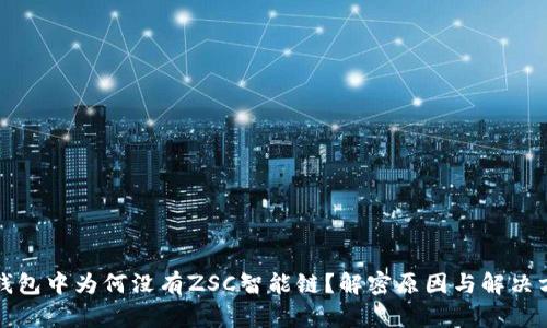 TP钱包中为何没有ZSC智能链？解密原因与解决方案