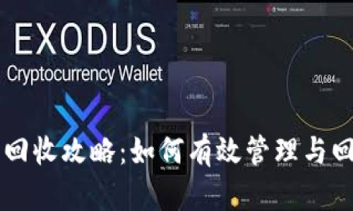 区块链钱包回收攻略：如何有效管理与回收你的资产