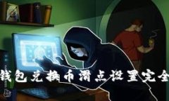 : tp钱包兑换币滑点设置完