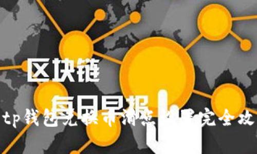 : tp钱包兑换币滑点设置完全攻略